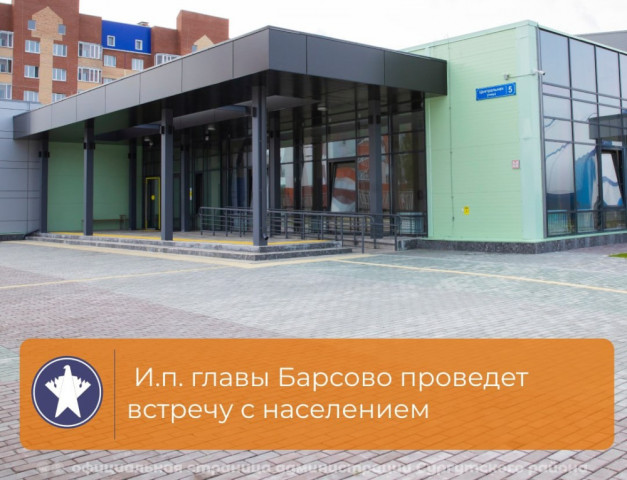И.п. главы Барсово проведет встречу с населением И.п. главы Барсово проведет встречу с населением
