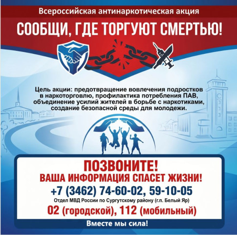 Сургутский район присоединяется к антинаркотической акции &laquo;Сообщи, где торгуют смертью&raquo;