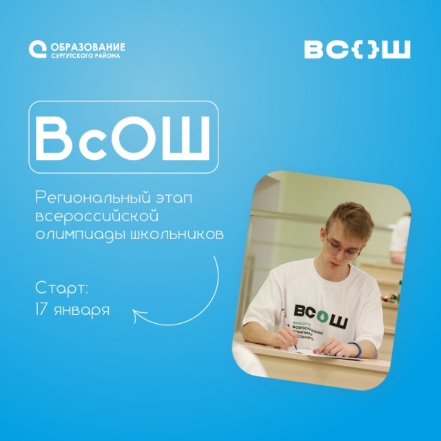 Региональный этап Всероссийской олимпиады школьников стартовал в Сургутском районе