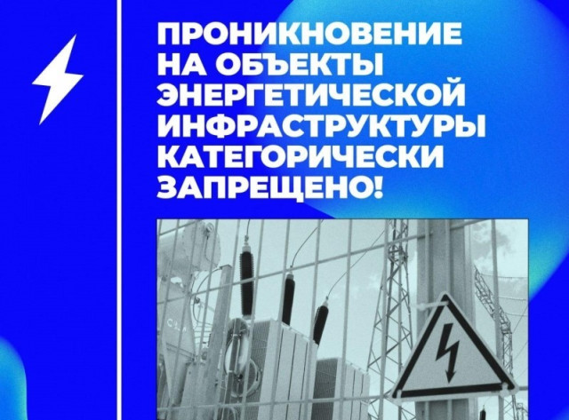 Жителей Сургутского района предупреждают о недопустимости проникновения на объекты энергетики Жителей Сургутского района предупреждают о недопустимости проникновения на объекты энергетики