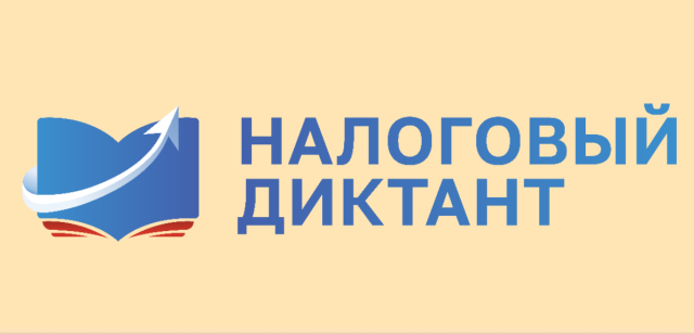 Налоговая приглашает на диктант Налоговая приглашает на диктант