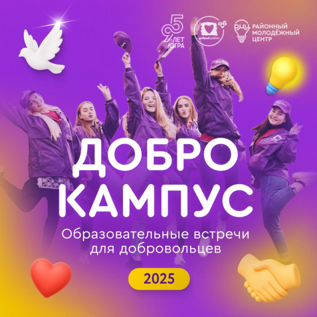 Волонтеров Сургутского района обучат важным компетенциям Волонтеров Сургутского района обучат важным компетенциям