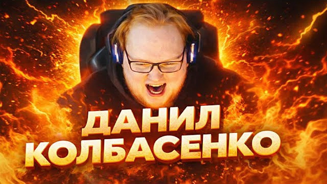​Интернет-мем - &laquo;Данил Колбасенко&raquo;