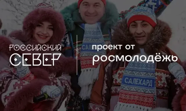 Молодежь Сургутского района приглашают на форум &laquo;Российский Север&raquo;