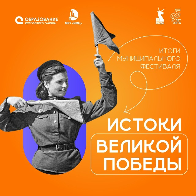Стали известны имена победителей муниципального этапа фестиваля «Истоки Великой Победы»