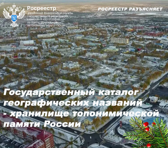 Росреестр представил государственный каталог географических названий