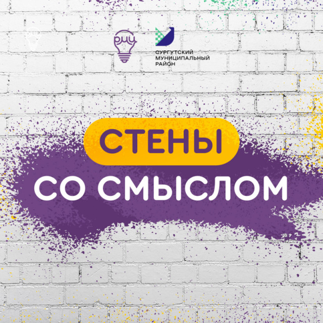 В Сургутском районе появится новое граффити В Сургутском районе появится новое граффити