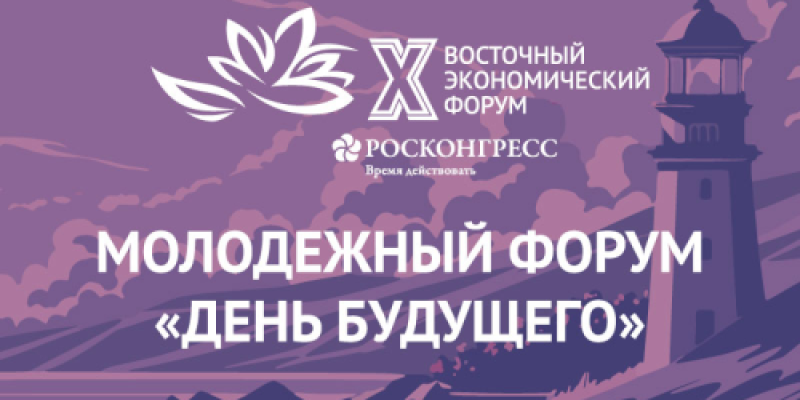 Молодежь Сургутского района приглашают на Международный экономический форум «День будущего»