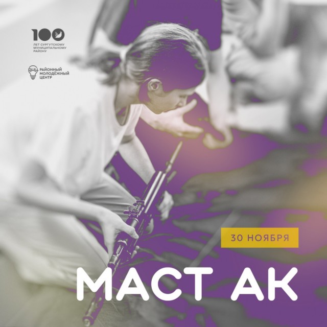 В Сургутском районе стартует проект «МастАК» В Сургутском районе стартует проект «МастАК»
