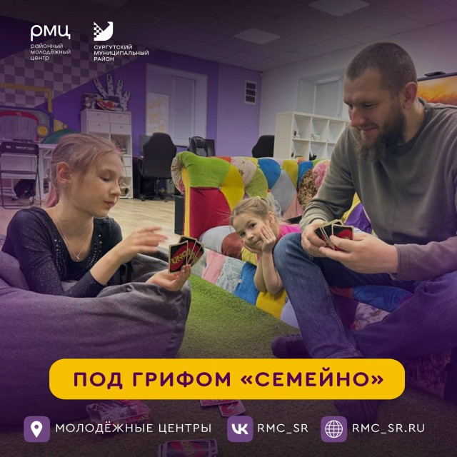 В Сургутском районе реализуют проект по укреплению семейных связей