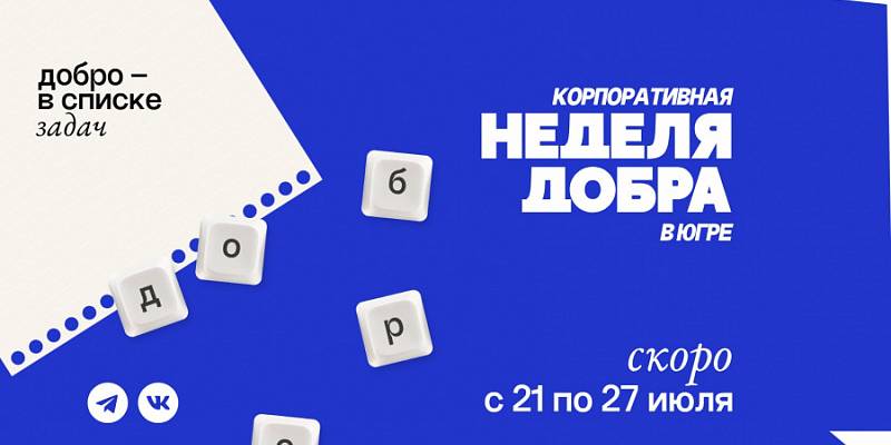 Жителей Сургутского района приглашают к участию в «Корпоративной неделе добра в Югре»