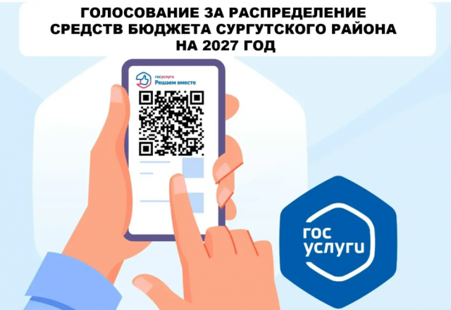 Жители Сургутского района могут проголосовать за распределение бюджета на 2027 год