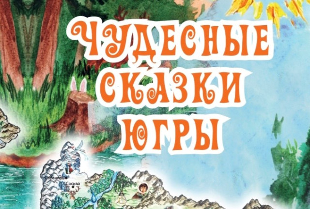 В Сургутском районе определили победителей конкурса «Сочини сказку» В Сургутском районе определили победителей конкурса «Сочини сказку»