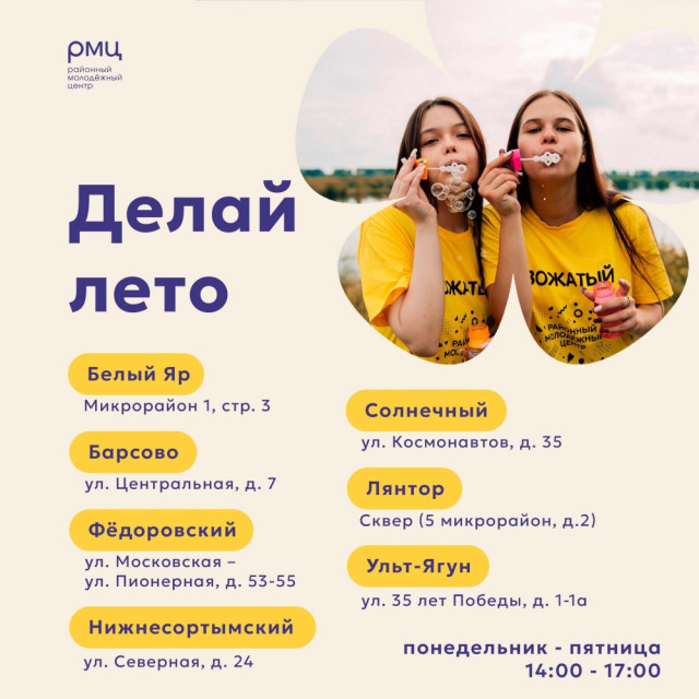 В Сургутском районе стартовал проект &laquo;Делай лето&raquo;