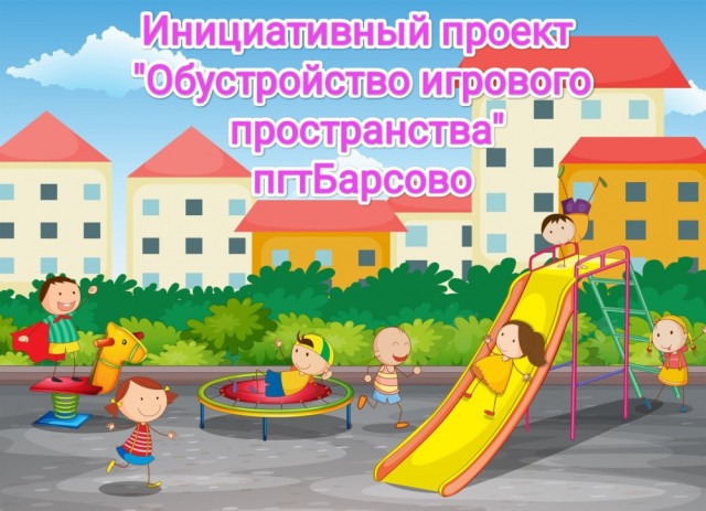 Жителей Барсово приглашают принять участие в обсуждении инициативного проекта Жителей Барсово приглашают принять участие в обсуждении инициативного проекта