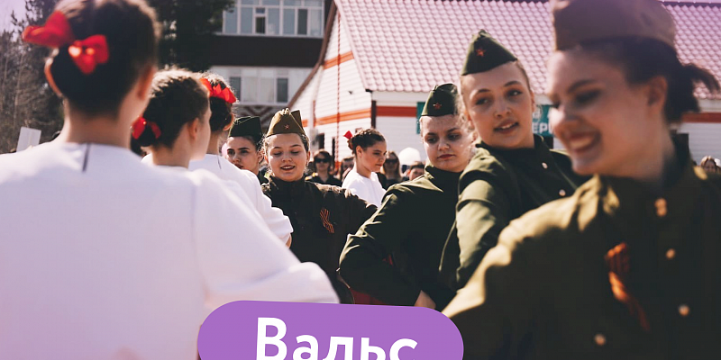 В Сургутском районе пройдет масштабная патриотическая акция «Вальс Победы»