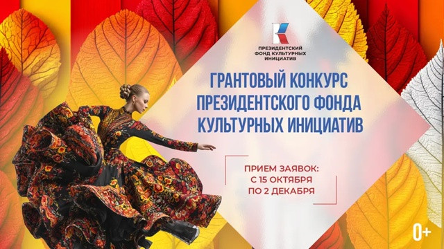 Стартовала заявочная кампания на новый конкурс Президентского фонда культурных инициатив Стартовала заявочная кампания на новый конкурс Президентского фонда культурных инициатив