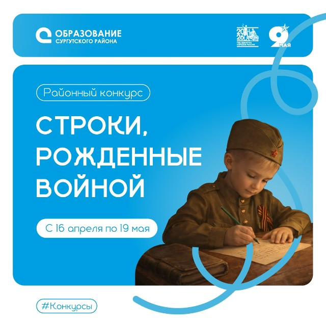 В Сургутском районе стартует конкурс &laquo;Строки, рождённые войной&raquo; &mdash; дань памяти подвигу народа