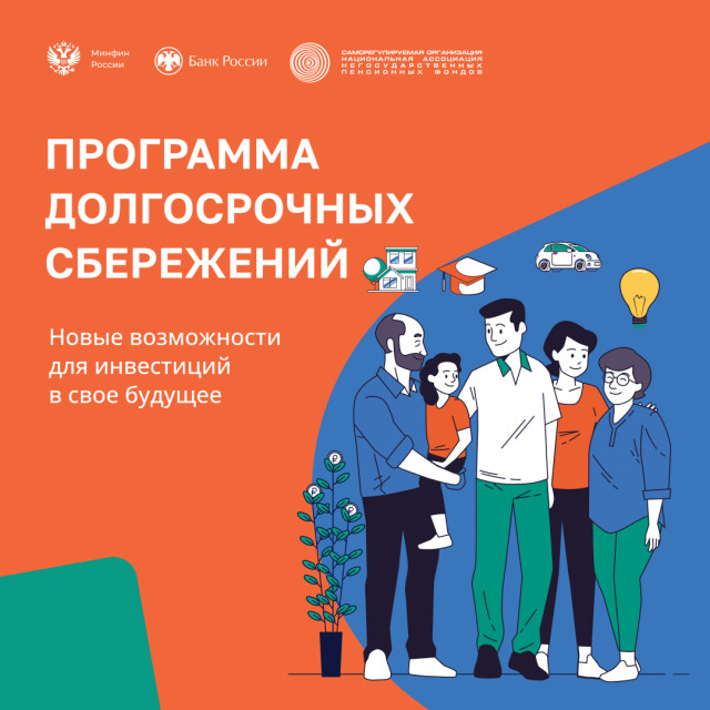 Что такое Программа долгосрочных сбережений