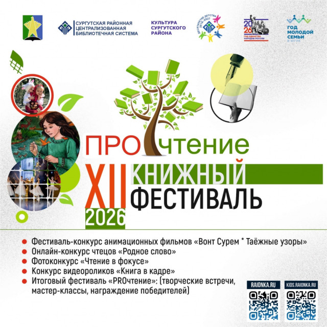 В Сургутском районе стартовал XII книжный фестиваль &laquo;ПРОчтение&raquo;
