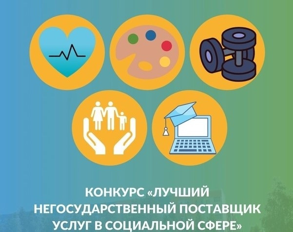 В Югре определят лучших негосударственных поставщиков социальных услуг В Югре определят лучших негосударственных поставщиков социальных услуг