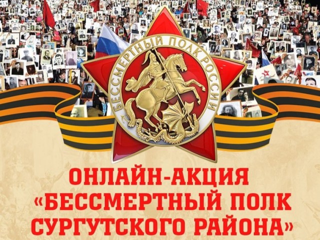 ​Жителей Сургутского района приглашают принять участие в онлайн-акции «Бессмертный полк Сургутского 