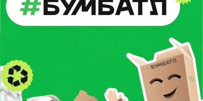 Жителей Сургутского района приглашают принять участие в акции по сбору макулатуры «БумБатл»