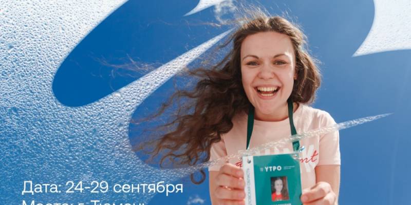 Молодежь Сургутского района приглашают на форум Уральского федерального округа &laquo;УТРО&raquo;