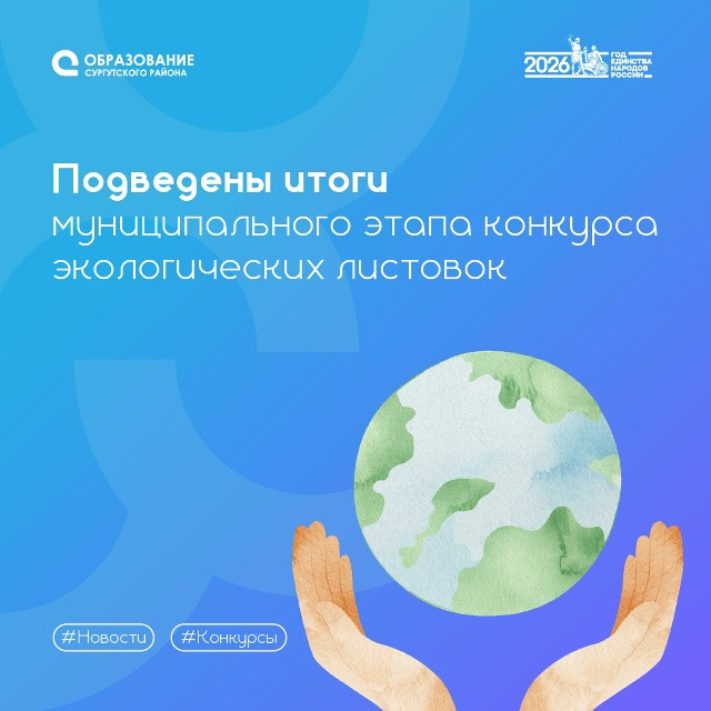 В Сургутском районе подвели итоги муниципального этапа конкурса экологических листовок
