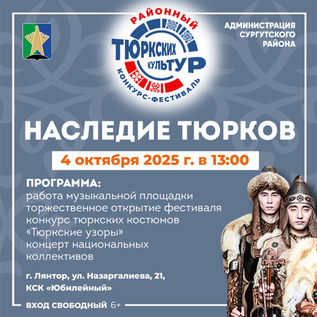В Сургутском районе пройдет конкурс-фестиваль тюркских культур «Наследие тюрков»