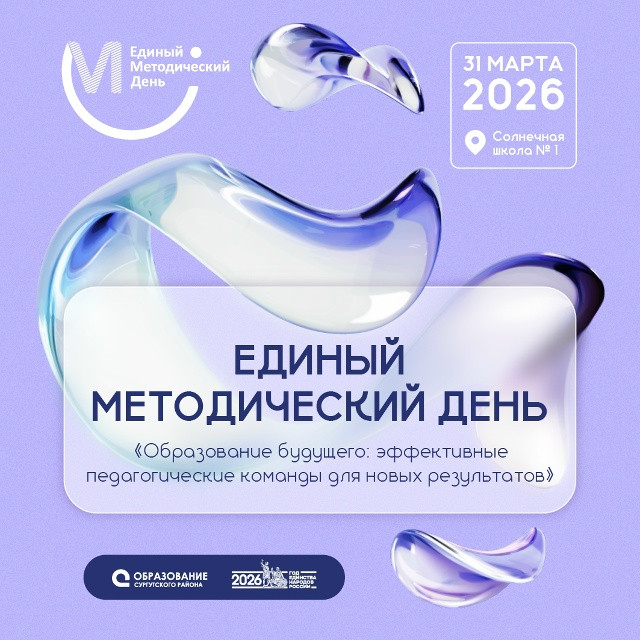 В Сургутском районе пройдет Единый методический день для педагогов В Сургутском районе пройдет Единый методический день для педагогов