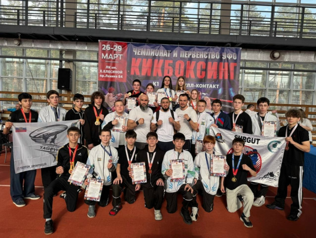 Кикбоксеры Сургутского района завоевали 12 медалей на первенстве Уральского федерального округа