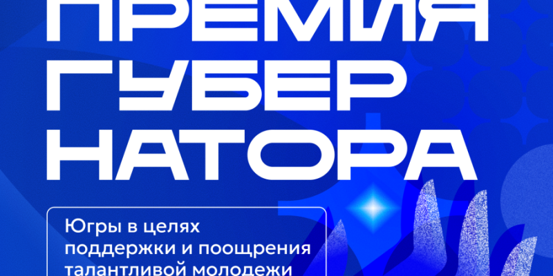 Открыт прием заявок на ежегодную Премию Губернатора Югры