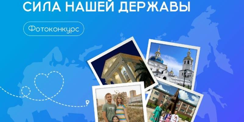 В Сургутском районе проходит летний фотоконкурс «Единство России – сила нашей державы» В Сургутском районе проходит летний фотоконкурс «Единство России – сила нашей державы»