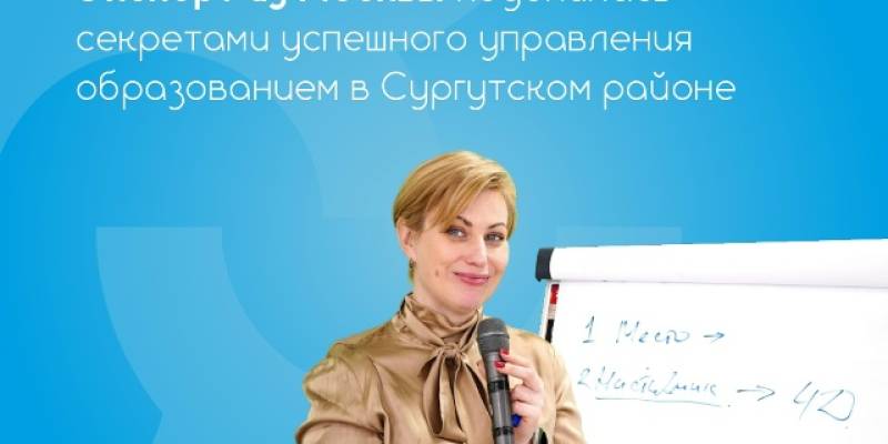 В Сургутском районе прошел онлайн-семинар для руководителей образования