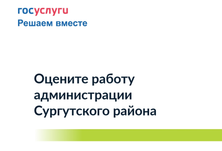Жители Сургутского района могут оценить эффективность деятельности органов местного самоуправления