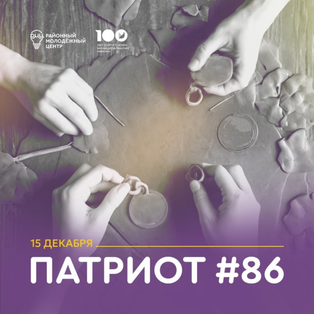 ​В Сургутском районе пройдет молодежный проект «Патриот #86» 