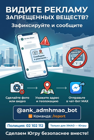 В Югре запущен новый чат-бот в борьбе с распространением запрещенных веществ