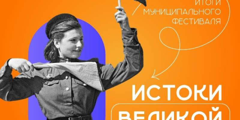 Стали известны имена победителей муниципального этапа фестиваля «Истоки Великой Победы» Стали известны имена победителей муниципального этапа фестиваля «Истоки Великой Победы»