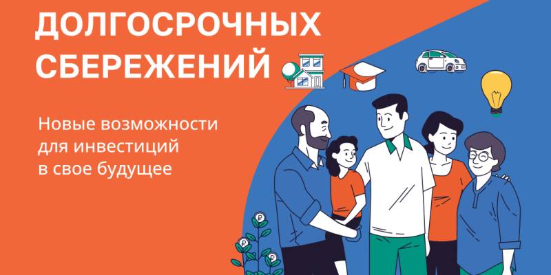 Что такое Программа долгосрочных сбережений
