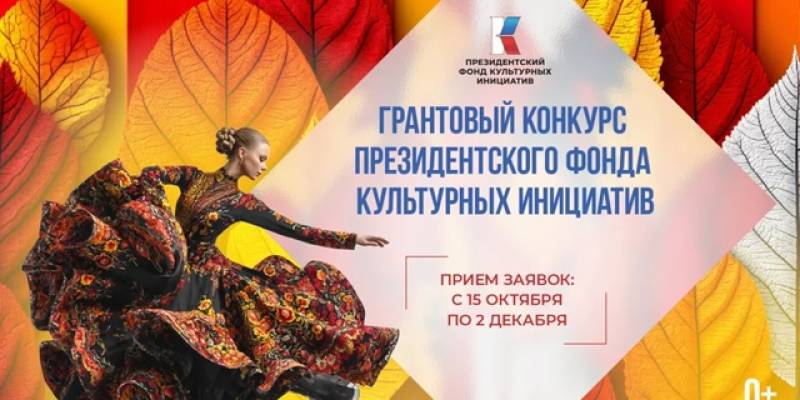 Стартовала заявочная кампания на новый конкурс Президентского фонда культурных инициатив