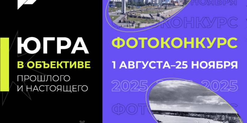 ​Историческое наследие Югры через объектив фотокамеры