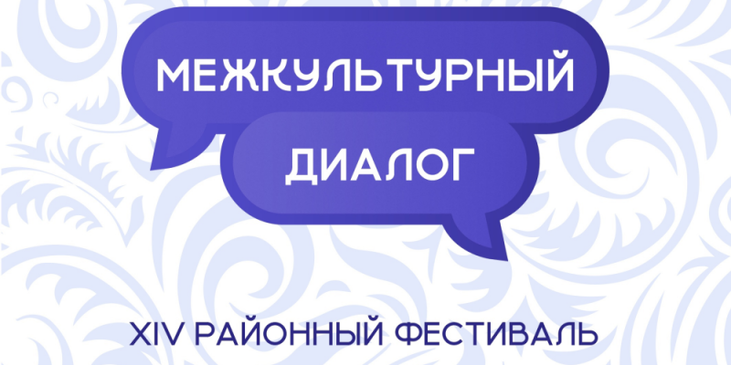 Стартует прием заявок на ХIV районный фестиваль «Межкультурный диалог»