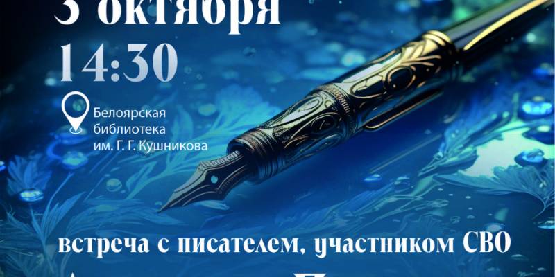 В Сургутском районе пройдут творческие встречи с писателем Алексеем Панченко