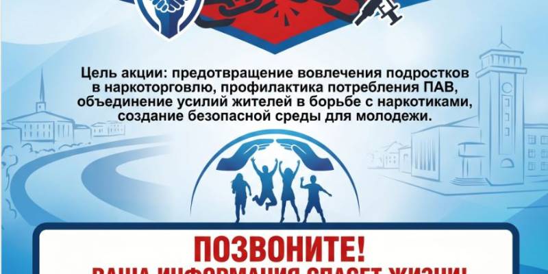 Сургутский район присоединяется к антинаркотической акции &laquo;Сообщи, где торгуют смертью&raquo;