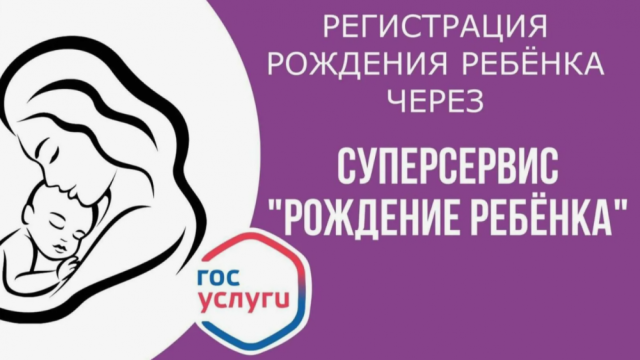 В Сургутском районе более 300 новорожденных зарегистрированы с помощью суперсервиса «Рождение ребенк В Сургутском районе более 300 новорожденных зарегистрированы с помощью суперсервиса «Рождение ребенк