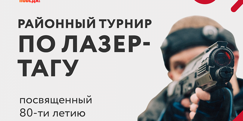 Молодежь Сургутского района приглашают принять участие в турнире по лазертагу