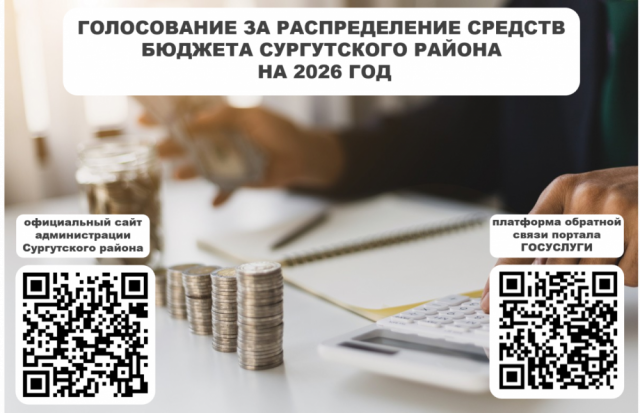 Жителей Сургутского района приглашают проголосовать за распределение средств бюджета на 2026 год Жителей Сургутского района приглашают проголосовать за распределение средств бюджета на 2026 год