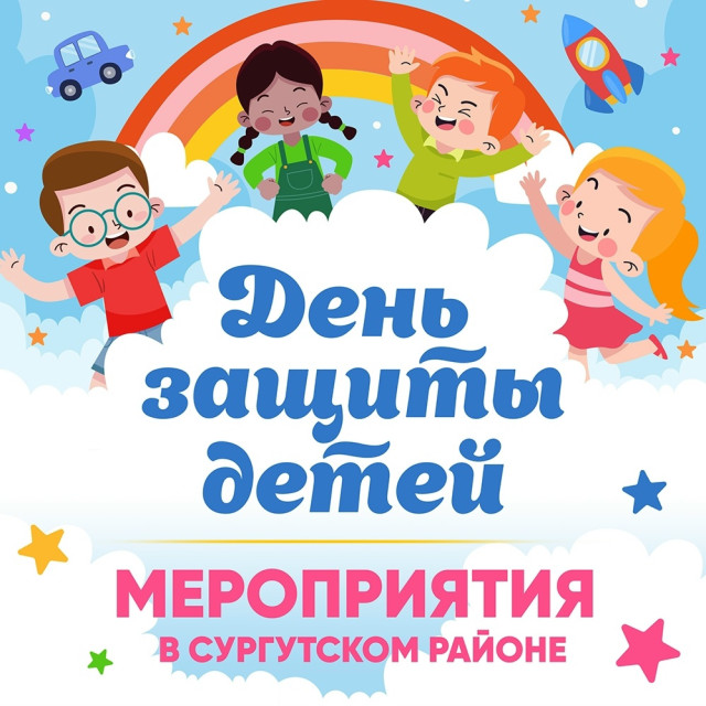 В поселениях Сургутского района прошли мероприятия, посвящённые Международному дню защиты детей В поселениях Сургутского района прошли мероприятия, посвящённые Международному дню защиты детей