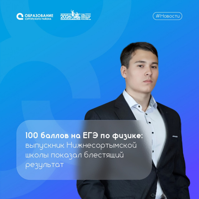 ЕГЭ по физике: выпускник Нижнесортымской школы получил 100 баллов